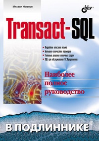 Обложка Transact-SQL