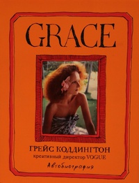 Обложка Grace. Автобиография