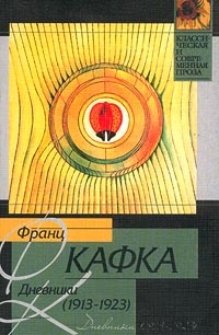 Обложка Дневники (1913-1923)
