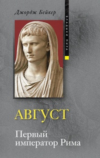 Обложка Август. Первый император Рима