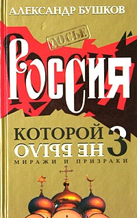Обложка Россия, которой не было-3. Миражи и призраки