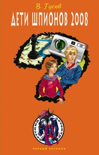 Обложка Дети шпионов 2008