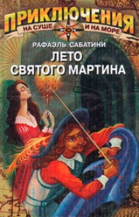Обложка Лето Святого Мартина