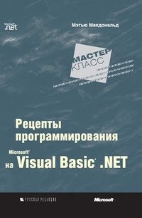 Обложка Microsoft Visual Basic .NET: рецепты программирования