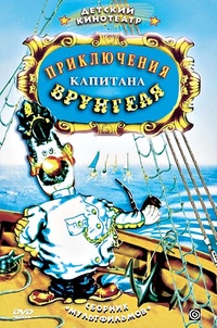 Обложка Приключения капитана Врунгеля