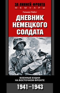 Обложка Дневник немецкого солдата. Военные будни на Восточном фронте. 1941-1943