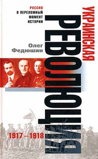 Обложка Украинская революция. 1917-1918
