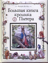 Обложка Большая книга кролика Питера