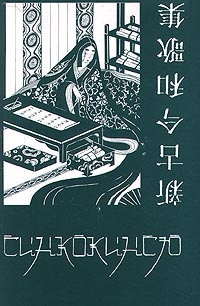 Обложка Синкокинсю. Японская поэтическая антология XIII века