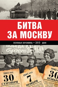 Обложка Битва за Москву. Полная хроника – 203 дня