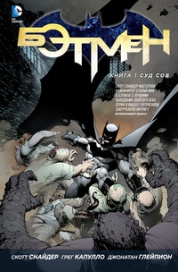 Обложка Бэтмен. Книга 1. Суд Сов