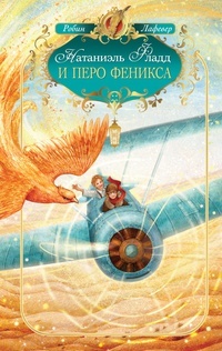 Обложка Натаниэль Фладд и перо феникса