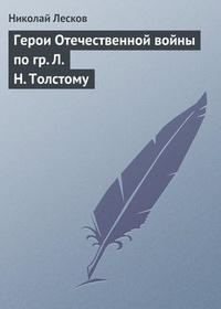 Обложка Герои Отечественной войны по гр. Л. Н. Толстому