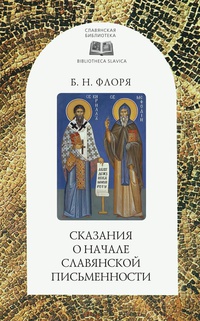 Обложка Сказания о начале славянской письменности