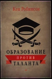 Обложка Образование против таланта