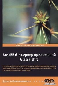 Обложка Java EE 6 и сервер приложений GlassFish 3