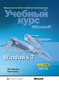 Обложка Установка и настройка Windows 7