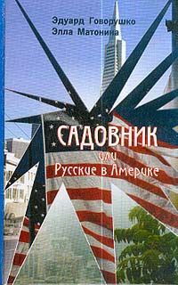 Обложка Садовник, или Русские в Америке