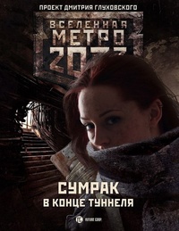 Обложка Метро 2033. Цепь
