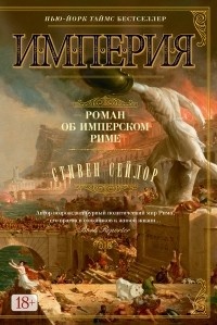 Обложка Империя. Роман об имперском Риме