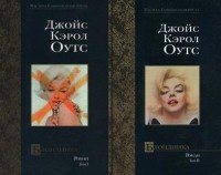 Обложка  Блондинка. В 2 томах