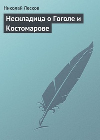 Обложка Нескладица о Гоголе и Костомарове