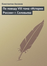 Обложка По поводу VIII тома „Истории России“ г. Соловьева