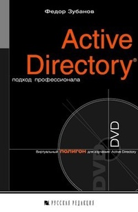 Обложка Active Directory: подход профессионала