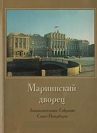 Обложка Мариинский дворец. Фотоальбом