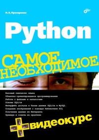 Обложка Python