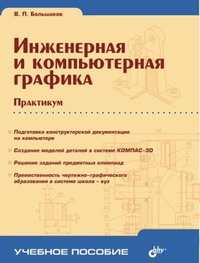 Обложка Инженерная и компьютерная графика. Практикум