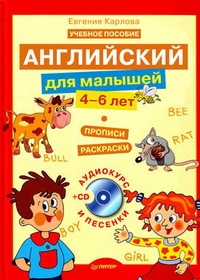 Обложка Английский для малышей (4-6 лет): прописи, раскраски