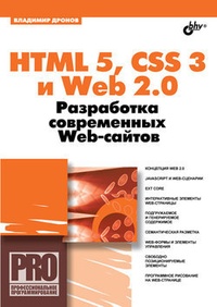 Обложка HTML 5, CSS 3 и Web 2.0. Разработка современных Web-сайтов