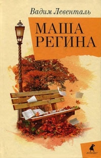 Обложка Маша Регина