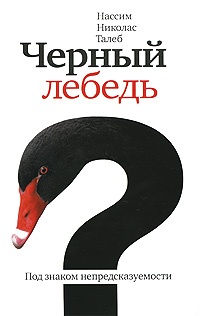 Обложка Черный лебедь