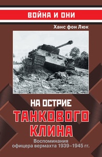 Обложка На острие танкового клина. Воспоминания офицера вермахта 1939–1945