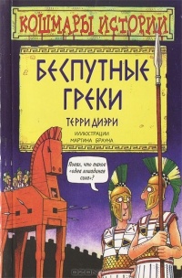 Обложка Беспутные греки