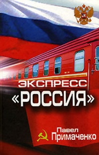 Обложка Экспресс „Россия“