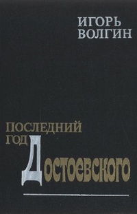 Обложка Последний год Достоевского