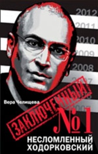 Обложка Заключенный №1. Несломленный Ходорковский