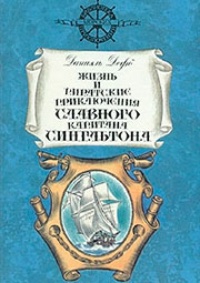 Обложка Жизнь и пиратские приключения славного капитана Сингльтона