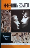 Книга Нефертити и Эхнатон