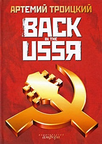 Обложка Back in the USSR