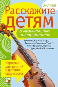 Обложка Расскажите детям о музыкальных инструментах