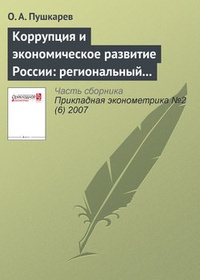 Обложка Коррупция и экономическое развитие России: региональный аспект