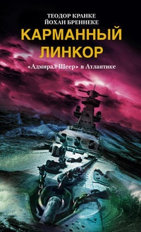 Обложка Карманный линкор. „Адмирал Шеер“ в Атлантике