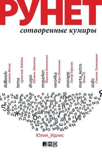 Обложка Рунет: Сотворенные кумиры