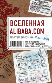 Обложка Вселенная Alibaba.com. Как китайская интернет-компания завоевала мир