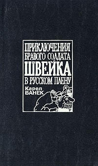 Обложка Приключения бравого солдата Швейка в русском плену