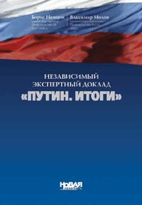 Обложка Независимый экспертный доклад "Путин. Итоги"